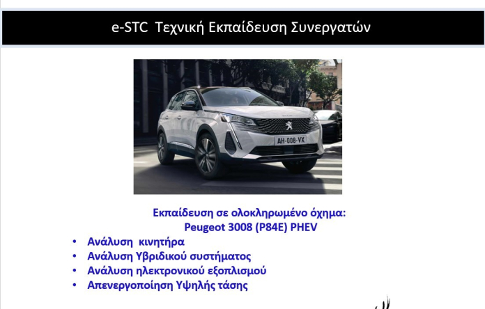 20-21/9/2024 Νεο Peugeot 3008 (P84E) PHEV