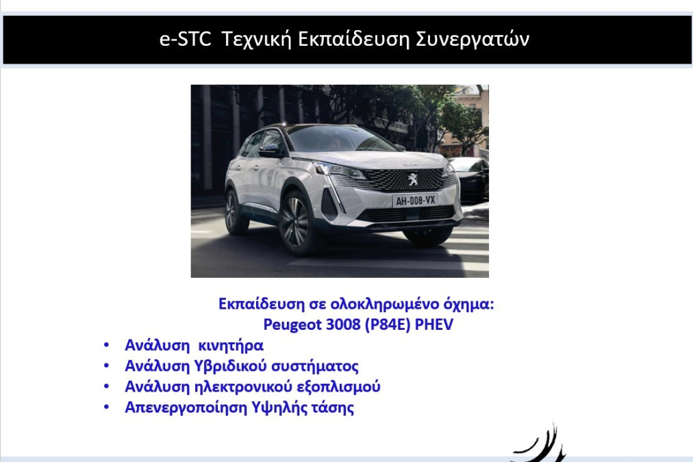 20-21/9/2024 Νεο Peugeot 3008 (P84E) PHEV